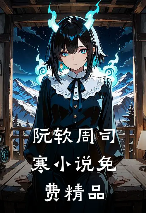阮软周司寒小说免费精品