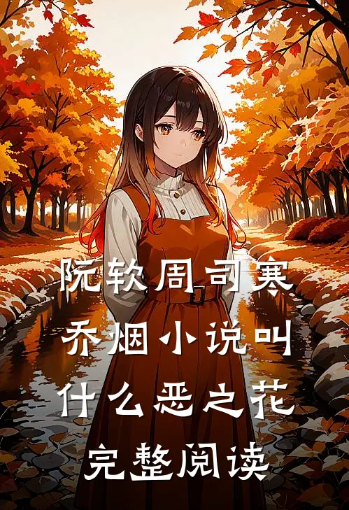 阮软周司寒乔烟小说叫什么恶之花完整阅读