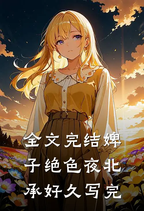 全文完结婢子绝色夜北承好久写完