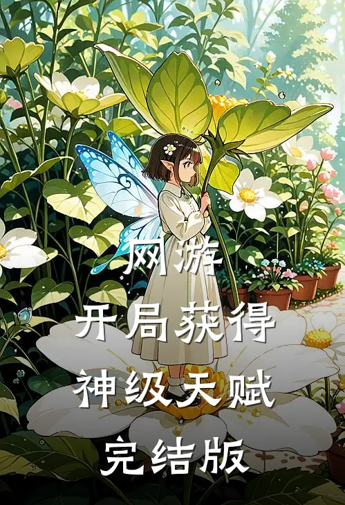 网游：开局获得神级天赋完结版