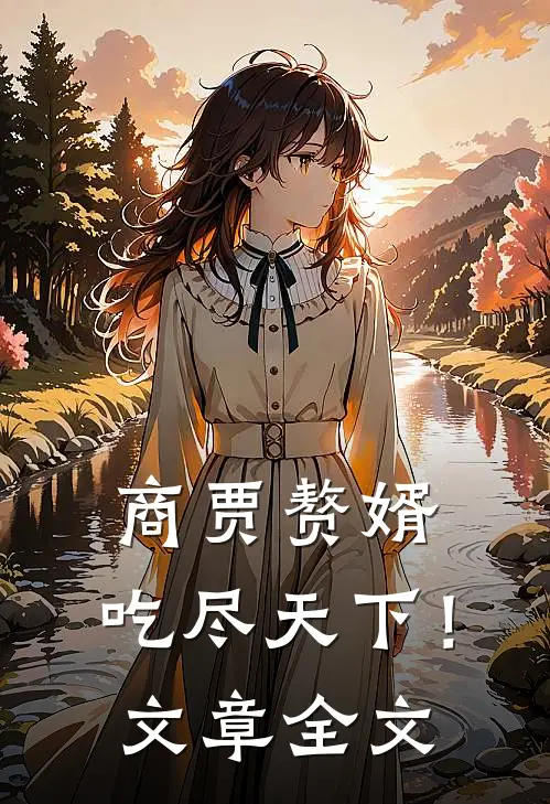 商贾赘婿，吃尽天下！文章全文