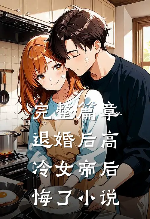 完整篇章退婚后高冷女帝后悔了小说