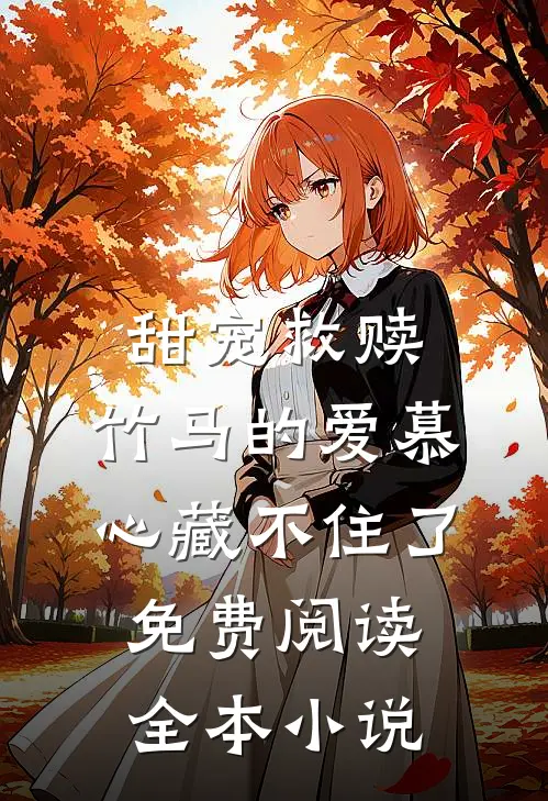 甜宠救赎:竹马的爱慕心藏不住了免费阅读全本小说