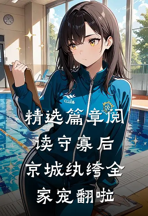 精选篇章阅读守寡后，京城纨绔全家宠翻啦