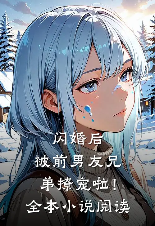 闪婚后，被前男友兄弟撩宠啦！全本小说阅读
