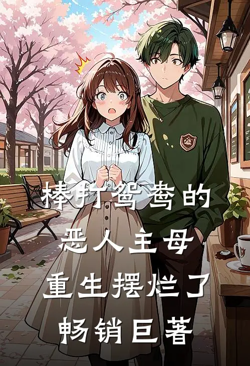 棒打鸳鸯的恶人主母,重生摆烂了畅销巨著