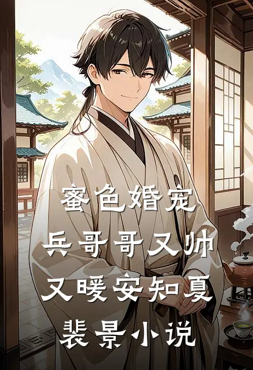 蜜色婚宠兵哥哥又帅又暖安知夏裴景