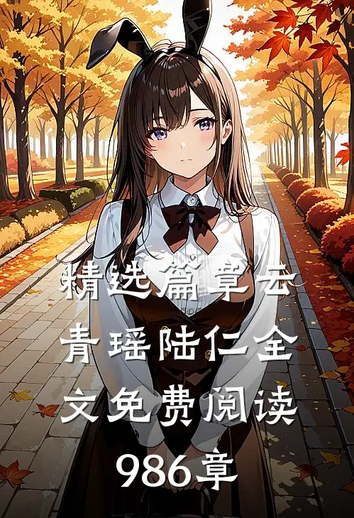 精选篇章云青瑶陆仁全文免费阅读986章