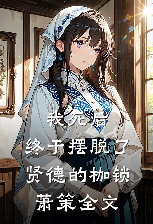 我死后,终于摆脱了贤德的枷锁萧策全文在线阅读