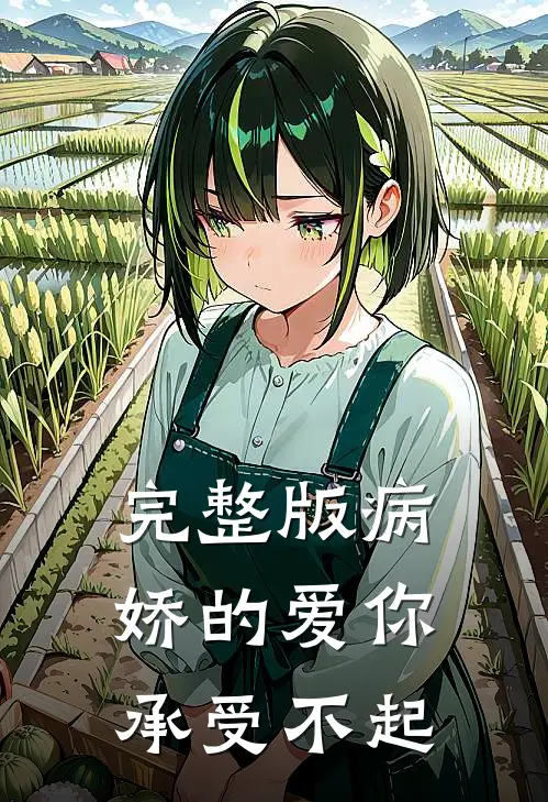 完整版病娇的爱你承受不起是歌