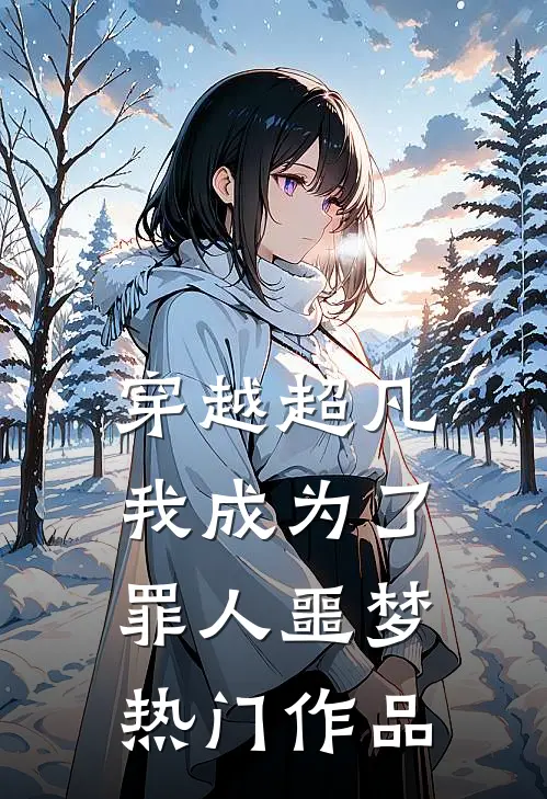 穿越超凡我成为了罪人噩梦热门作品在线观看