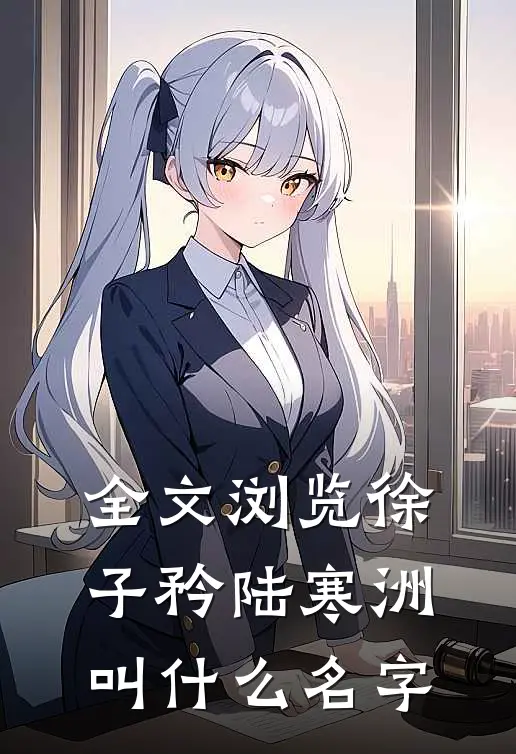 全文浏览徐子矜陆寒洲叫什么名字