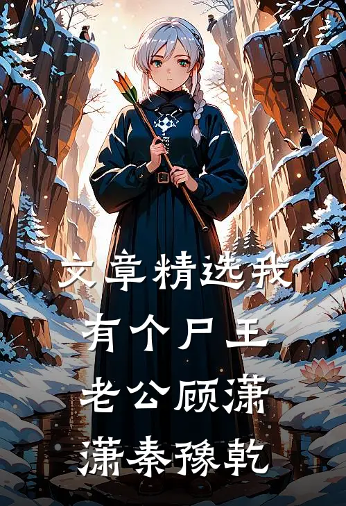 文章精选我有个尸王老公顾潇潇秦豫乾