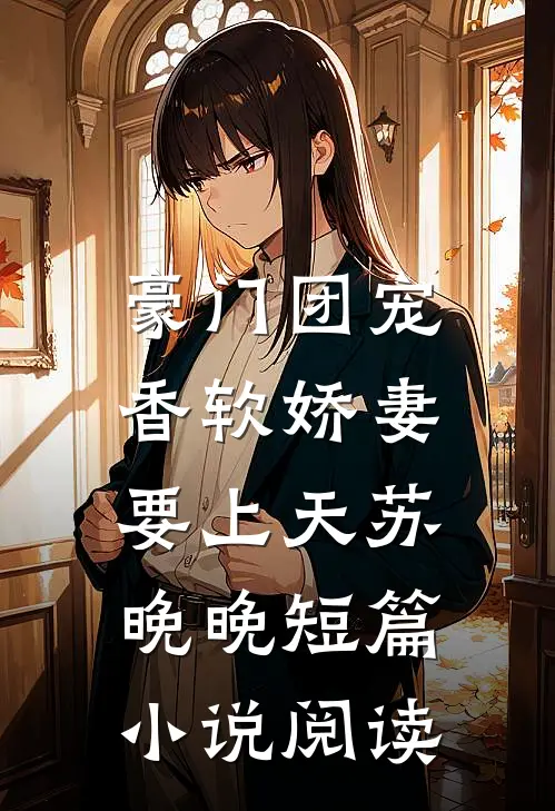 豪门团宠:香软娇妻要上天苏晚晚短篇小说阅读
