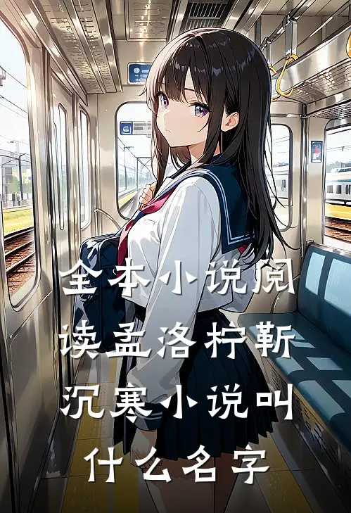 全本小说阅读孟洛柠靳沉寒小说叫什么名字
