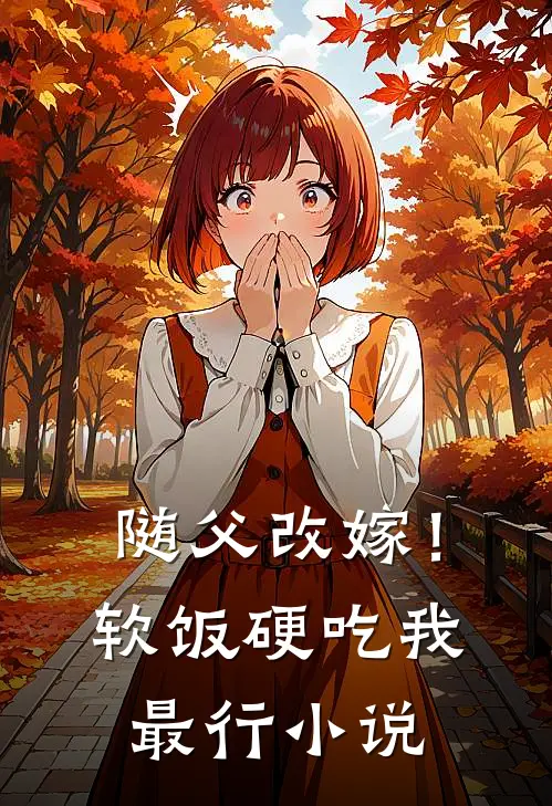 随父改嫁!软饭硬吃我最行在线阅读