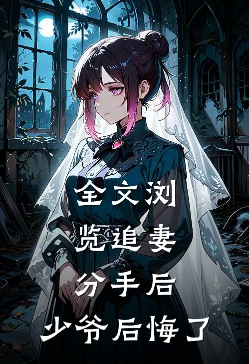 全文浏览追妻分手后,少爷后悔了