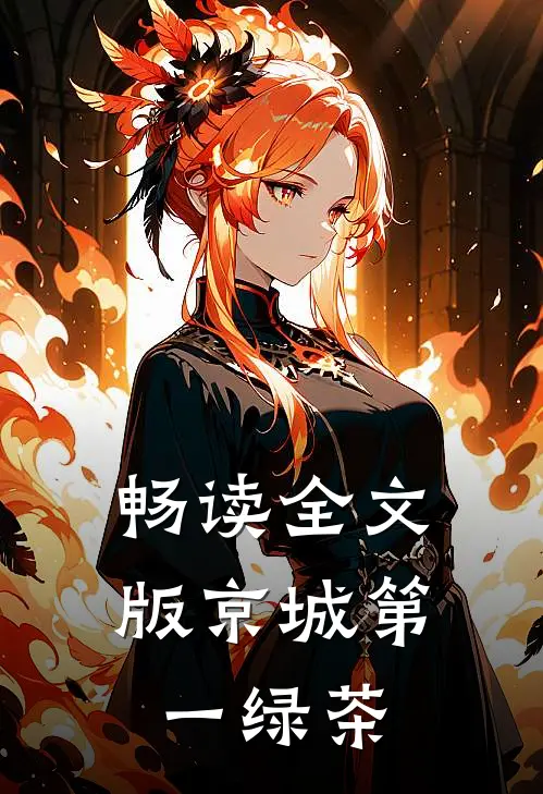 畅读全文版京城第一绿茶