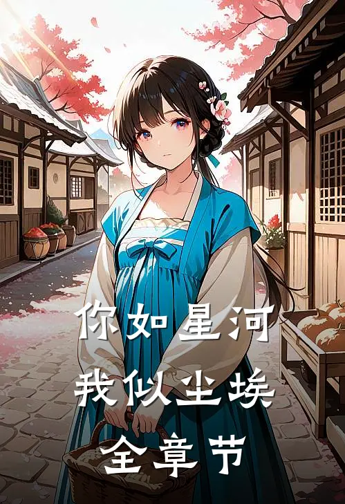 你如星河,我似尘埃全章节