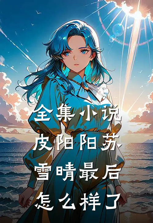 全集小说皮阳阳苏雪晴最后怎么样了