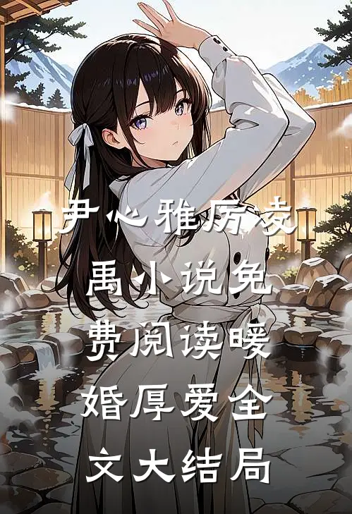 尹心雅厉凌禹暖婚厚爱全文免费阅读大结局