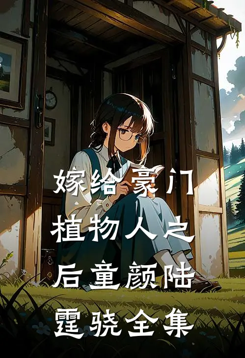 嫁给豪门植物人之后童颜陆霆骁全集