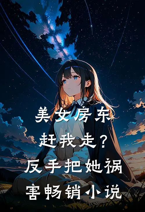 美女房东赶我走?反手把她祸害畅销