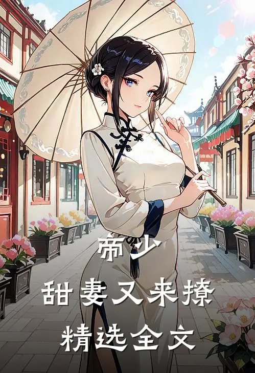 帝少,甜妻又来撩精选全文在线阅读