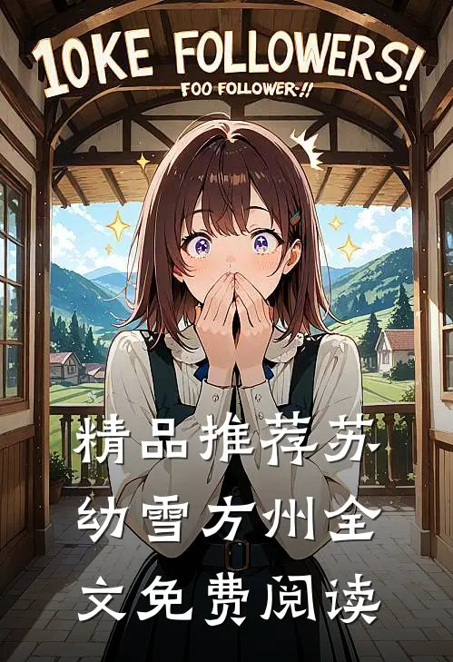 精品推荐苏幼雪方州全文免费阅读