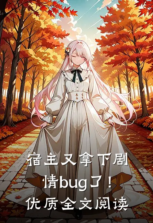 宿主又拿下剧情bug了!优质全文阅读无弹窗