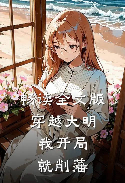 畅读全文版穿越大明,我开局就削藩的