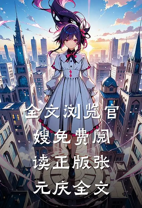 全文浏览官嫂免费阅读正版张元庆全文