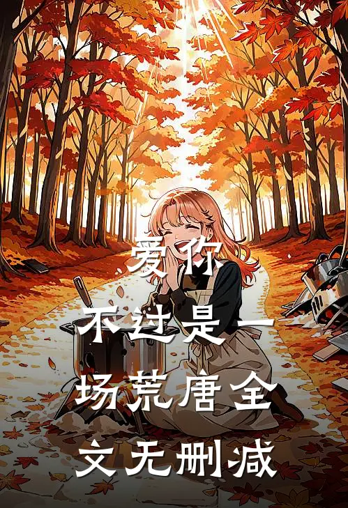 爱你,不过是一场荒唐全文无删减版