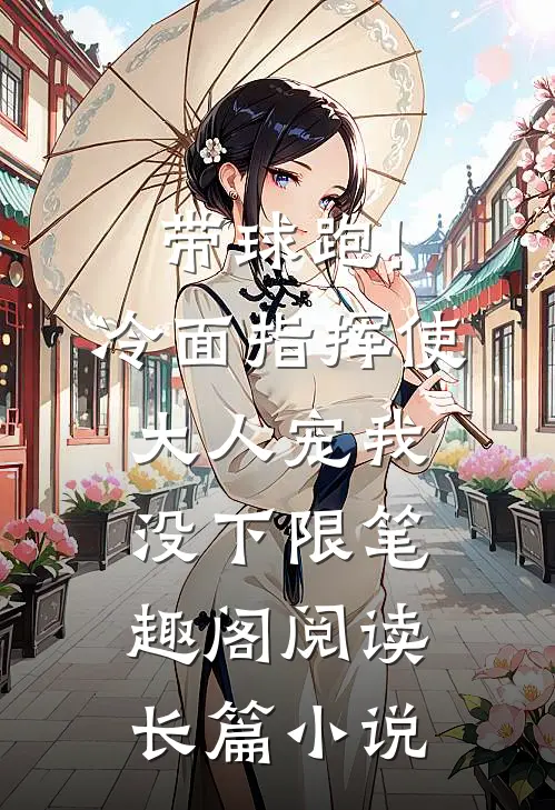 带球跑!冷面指挥使大人宠我没下限笔趣阁阅读长篇小说