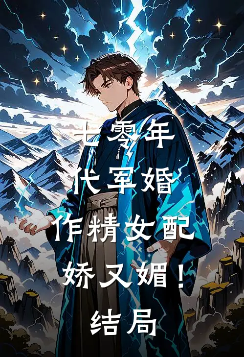 七零年代军婚，作精女配娇又媚！结局