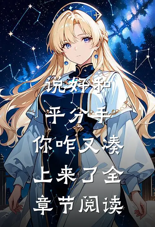 说好和平分手,你咋又凑上来了全章节阅读