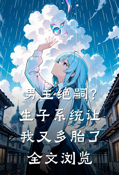 男主绝嗣？生子系统让我又多胎了全文浏览