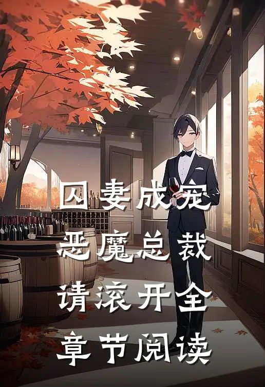 囚妻成宠恶魔总裁请滚开全章节阅读免费