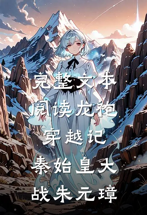 完整文本阅读龙袍穿越记：秦始皇大战朱元璋