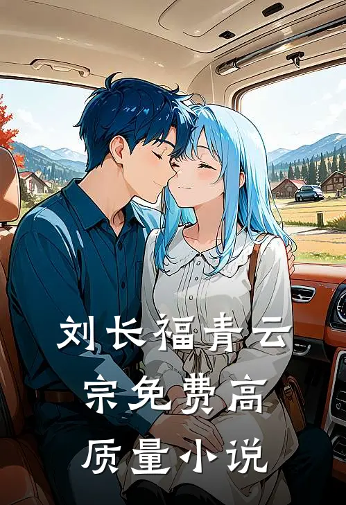 刘长福青云宗免费高质量小说