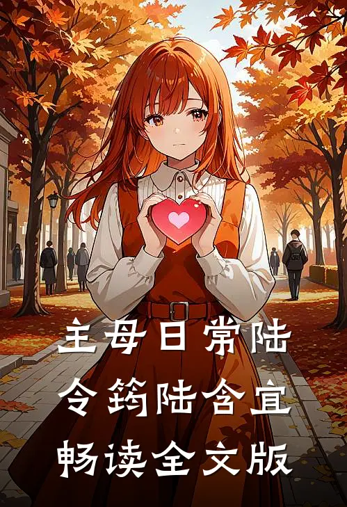 主母日常陆令筠陆含宜畅读全文版