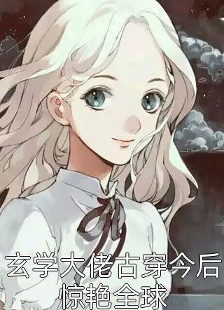 乖乖女退场，京圈浪子怎么眼红了凌绝秦疏意前文+后续