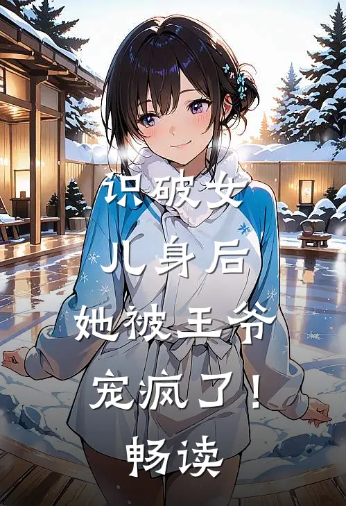 识破女儿身后,她被王爷宠疯了!畅读网