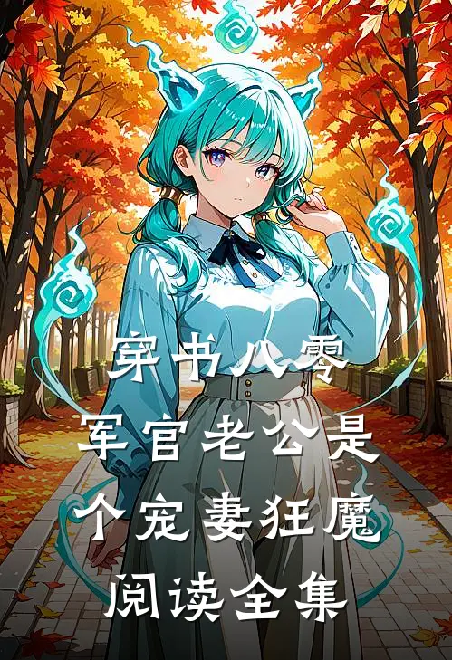 穿书八零，军官老公是个宠妻狂魔阅读全集