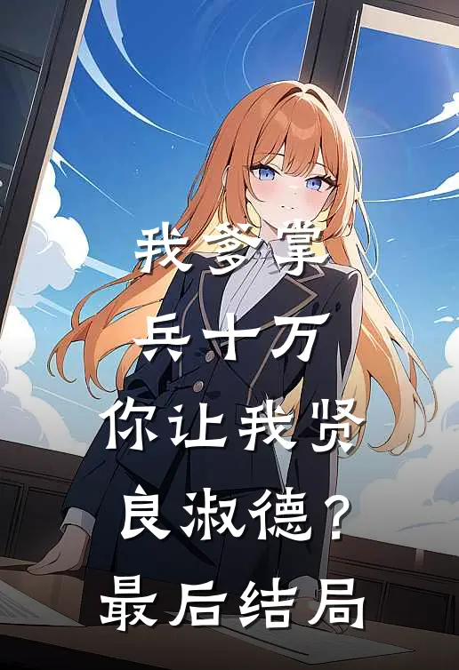 我爹掌兵十万,你让我贤良淑德?最后结局怎么样