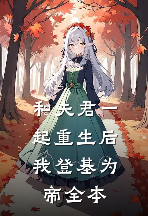 和夫君一起重生后,我登基为帝全本阅读