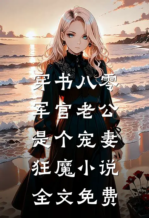 穿书八零，军官老公是个宠妻狂魔小说全文免费