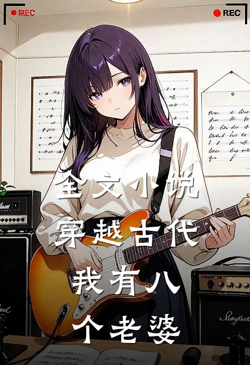 全文穿越古代,我有八个老婆