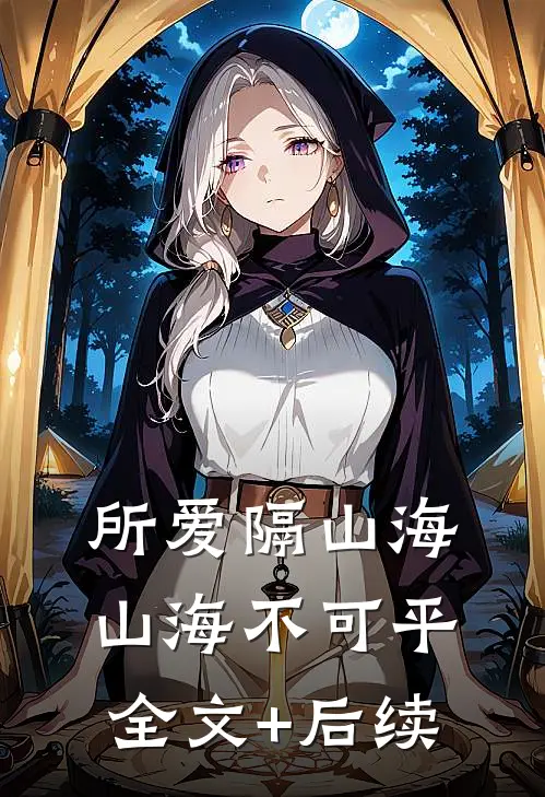 所爱隔山海，山海不可平全文+后续
