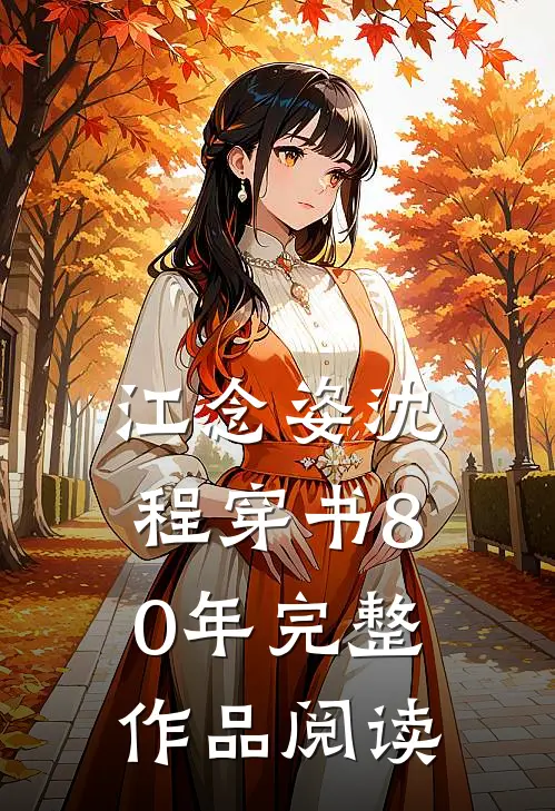 江念姿沈程穿书80年完整作品阅读